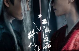 Ночной дождь в мире Цзянху подобен сну (2025)